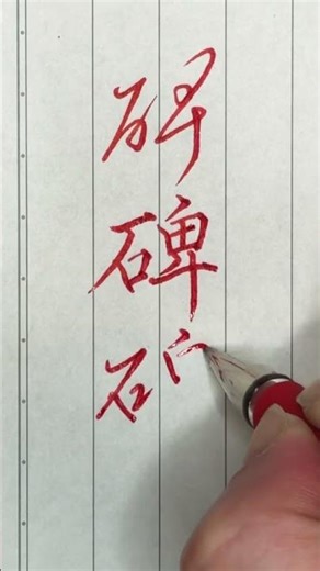 1845「碑」草書→楷書→行書→草書 #書道 #calligraphy #handwriting #硬筆字