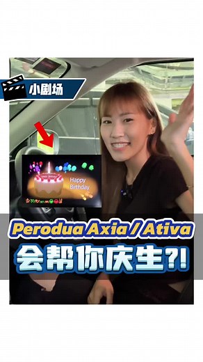 汽车生日惊喜设置教程！有没有被捕获的心？🎉🎁