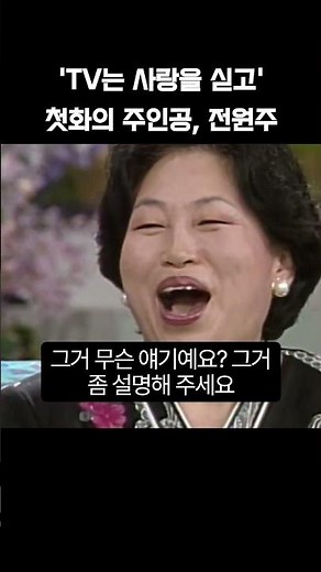 'TV는 사랑을 싣고' 첫회의 주인공, 전원주 #전원주