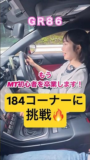 【GR86】AT限定解除3ヶ月…184コーナーの碓氷峠に挑む！
