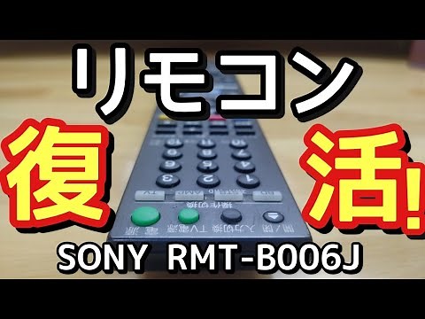 【SONY RMT-B006J】無反応リモコンの分解修理 Disassembly and repair of non-responsive remote control