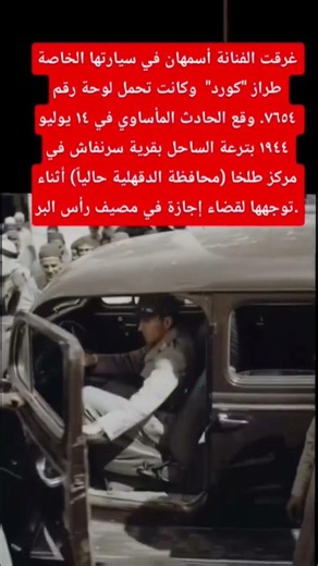 The moment after Asmahan drowned #Asmahan #Cars #Drowning #Ras_El_Bar #History
