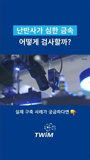 난반사가 심한 금속, AI는 어떻게 검사할까? | AI 기반 금속부품 검사기