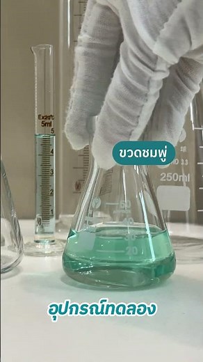 ขวดรูปชมพู่ ผสมสารไม่ต้องใช้ที่คน ตวงปริมาตรด้วย กระบอกตวง วางตั้งได้