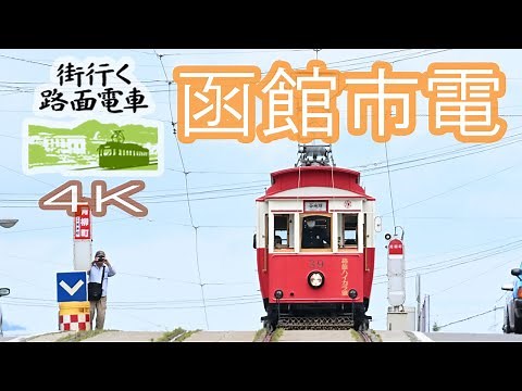「街行く路面電車」函館市電