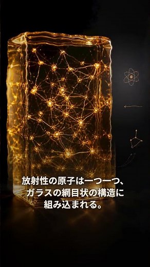 放射性廃棄物の原子を、なぜガラス一つで閉じ込められるのか——ガラス固化体の正体
