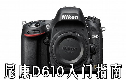 【入门指南】尼康D610快速入门指南（Nikon D610）[双语CC字幕]