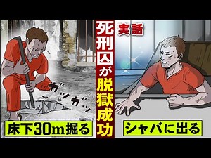 [True Story] Death row inmate successfully escapes prison. Digs 30 meters under the floor... and ...