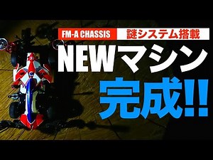 【ミニ四駆】「NEWマシン完成！の巻」