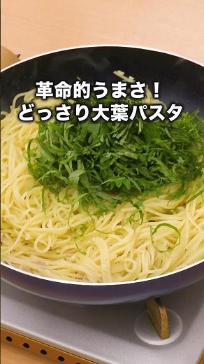 大葉20枚使った絶対おいしいパスタ【どっさり青じそパスタ】 #大葉 #青じそ #パスタ #スパゲティ #大葉レシピ