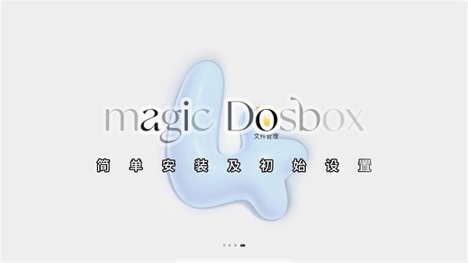 [magic Dosbox]模拟器简单安装及初始设置