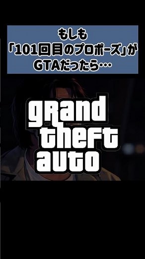 GAT6の発売が迫ってきました… #ASKA #チャゲアス #101回目のプロポーズ #最終回 #gta #gta6 #shorts