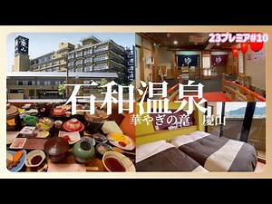 【ぶらり旅】山梨県 石和温泉 〈華やぎの章 慶山〉 寛ぎのひと時 のんびり夏休み ＃女子旅＃温泉＃信州 Relaxing Moment, Leisurely Summer Vacation！
