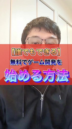 実は誰でもできる？無料でゲーム開発を始める方法 #プログラミング #プログラミング初心者 #ゲーム作り