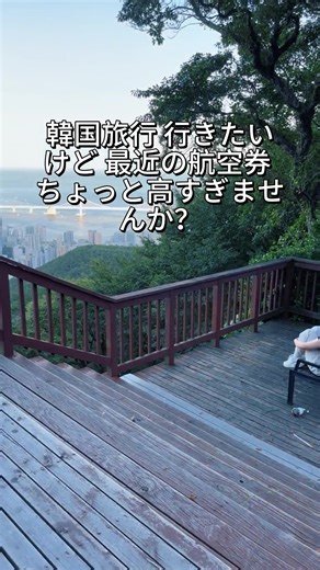 韓国旅行 行きたいけど 最近の航空券 ちょっと高すぎませんか？ 実は簡単なコツで 同じ便でも 数千円お得に！ そこでお得な裏技！ trip.comで『jp0002』を検索してみてください。 航空券とホテルがセットになった お得なプランが一覧で見られます。 条件が合えば すごくお得です！ 今すぐチェック！#韓国旅行 #旅行準備 #韓国ホテル #海外旅行 #航空券ホテル