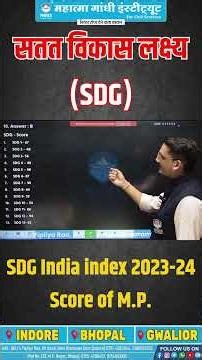 🎯 सतत विकास लक्ष्य (SDGs) & SDG India Index 2023-24 | MP का स्कोर कितना है? 📊