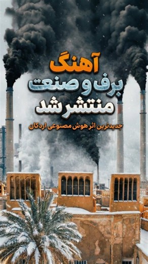 ‎هوش مصنوعی|تولید محتوا|Ai‎ on Instagram‎: "آهنگ جدید هوش مصنوعی اردکان منتشر شد. بازخوانی آهنگ برف از بابک جهانبخش توسط هوش مصنوعی. 🎵 برف و صنعت @ardakan.fun برف برف برف میباره، اردکان امشب بی قراره. برف برف برف میباره، روی خشت و خاکم پا میذاره. غم رو از شهر ما درمیاره، برف برف برف میباره. آسمونم هوامونو داره، صنعت انگار دیگه کم میاره. جای دود برف نشسته روی بادگیر، شسته غم رو از این شهر دلگیر. شک ندارم که این شهر خسته، دل به دونه های برف بسته. گفته بودی سیاهی تموم نمیشه، پس چرا برف نشست پشت شی