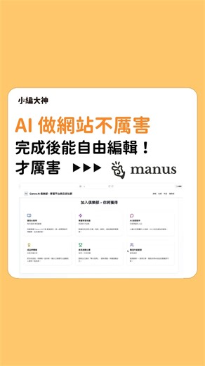 AI 做網站已經不稀奇了， 但是用 Manus AI 不只 30 秒就能完成， 還能讓你「自由編輯」內容、圖片、連結 流程超簡單： 1️⃣ 打開 Manus AI，點選「網站」 2️⃣ 告訴它：「我想要一個什麼風格 / 什麼功能的網站？」 3️⃣ Manus AI 會先生成一份完整網站架構 4️⃣ 接著它就會自動開始做網站（不用寫任何程式碼） 5️⃣ 完成後，你還能自己修改細節 例：改文字、加圖片、放導購按鈕、貼社群連結全部都能改✨ 真的完全不用到其他成事 一個指令，網站就完成＋可編輯，超省時。 想知道我用的那句「一次就做成功」的指令嗎？ 留言「想知道」，我傳給你 💬 #小編大神 #ManusAI #行銷工作者必備 | 小編大神