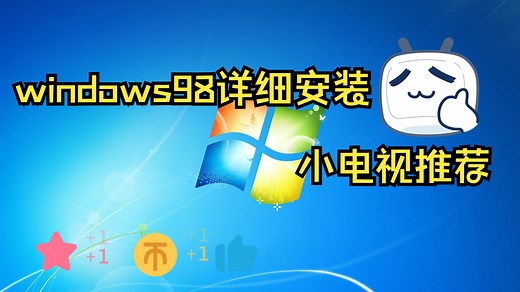 windows98详细安装（有镜像)