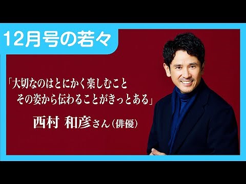 【俳優・西村和彦さんの原動力や健康の秘訣とは】若々2021年12月号