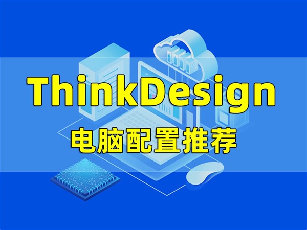 第9集 | ThinkDesign电脑配置推荐