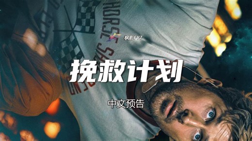 穿越星际拯救地球 科幻片《挽救计划》(2026) 中文预告