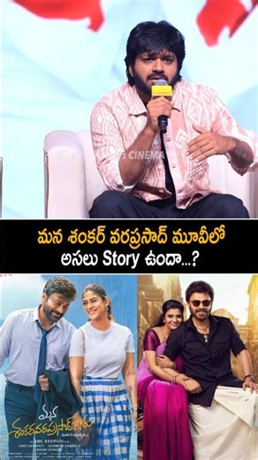 మన శంకర్ వరప్రసాద్ మూవీలో Story ఉందా Anil Ravipudi Comments On Mana Shankara Varaprasad Garu | AC