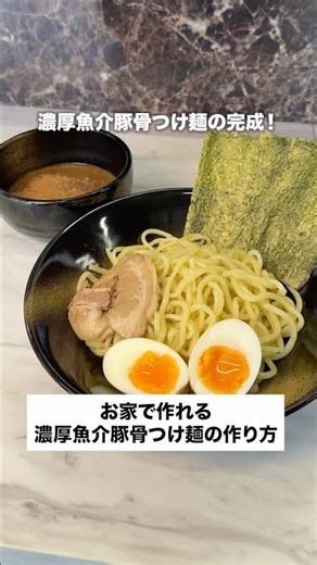 濃厚魚介豚骨つけ麺の作り方🍜