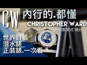 [內行的.都懂] 英國Christopher Ward CW 世界時區.潛水錶.正裝錶一次看