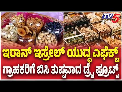 Dry Fruit Supply Hit in India Amid Middle East Conflict : ಗ್ರಾಹಕರಿಗೆ ಬಿಸಿ ತುಪ್ಪವಾದ ಡ್ರೈ ಫ್ರೂಟ್ಸ್