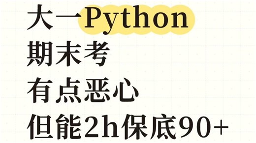 Python期末试题及答案总结 2h保底90 ！大一Python期末考，有点恶心但能2h保底90 