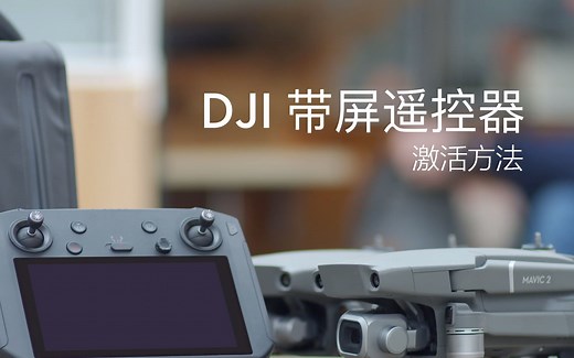 DJI带屏遥控器官方教学视频 | 激活方法