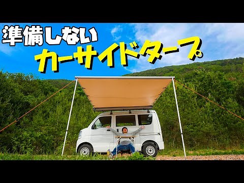 No preparation required! A car side tarp that can be set up quickly is now complete