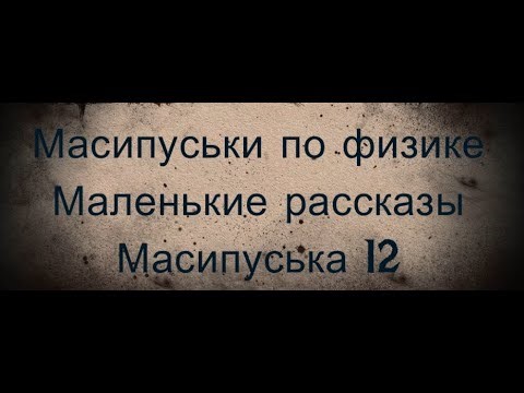 Масипуськи по физике. (Маленьки рассказы) . Механика.Масипуська 12.Расстояние и перемещение