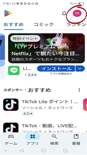 アンドロイドスマホアプリアップデート