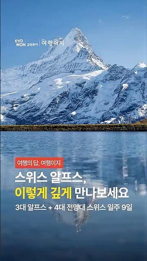 스위스 알프스, 어디까지 만나봤나요?