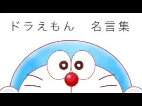 ドラえもん 名言集 MAD