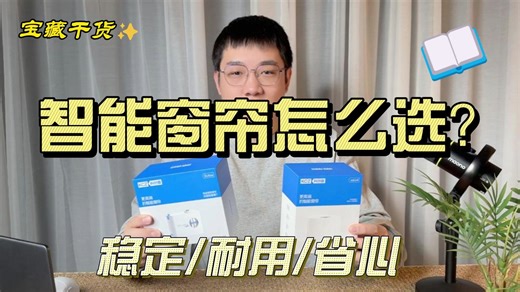 智能窗帘该怎么选？一个视频告诉你！科创者5Ultra智静机皇新品开箱测评，智能窗帘开箱体验