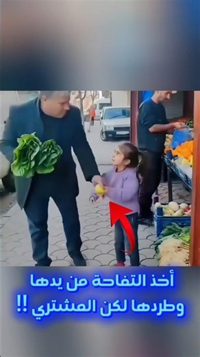 أخذ التفاحة من يدها وطردها لكن المشتري !!