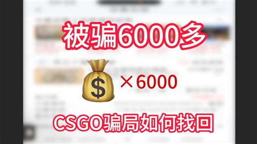 被骗6000多！CSGO骗局预防以及找回！CSGO模拟器骗局！