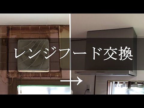 【キッチンDIY】換気扇交換 PanasonicスマートスクエアフードFY-７HZC4