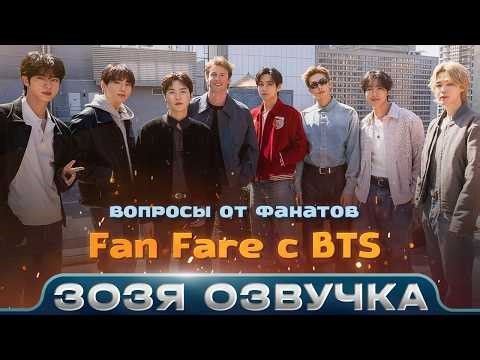 BTS ANSWERS FANS' QUESTIONS AGAIN | Fan Fare with BTS | Voiceover by Zozya 🤡 RUSSIAN TRANSLATION