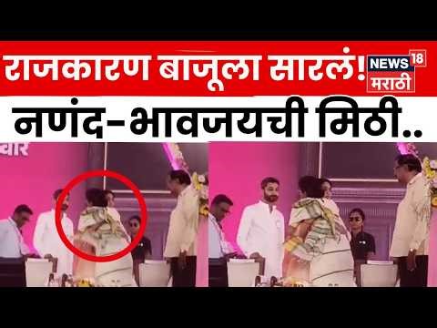Supriya Sule News | भाषणानंतर सुप्रीया सुळेंची Sunetra Pawar यांना भावनिक मिठी! | N18V