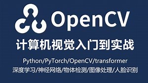 2025版OpenCV计算机视觉零基础入门到实战全套课程（Python/PyTorch/OpenCV/深度学习/神经网络/物体检测/图像处理/人脸识别）