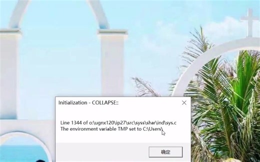 打开装好的 ug12.0 运行时弹出求Initialization