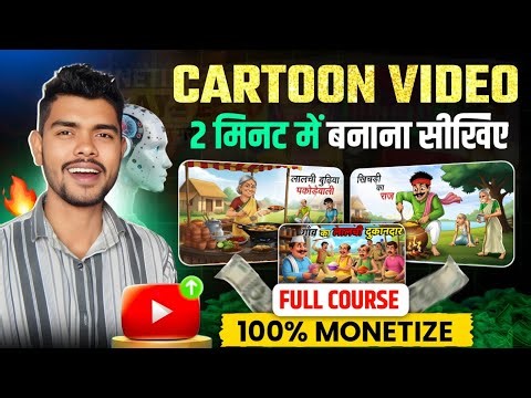 Cartoon Video Kaise Banaye | how to make cartoon animation video | ai se cartoon video kaise banaye