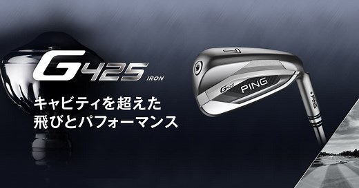 G425アイアン│CLUB PING【PINGオフィシャルサイト】
