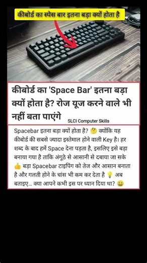 कीबोर्ड में Space Button सबसे बड़ा क्यों होता है? | Keyboard Spacebar #shorts #space #keyboard #tech