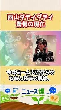 西山ダディダディの現在の状況に、ネット民騒然！