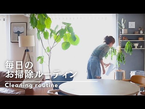 [Basic cleaning] Daily cleaning routine